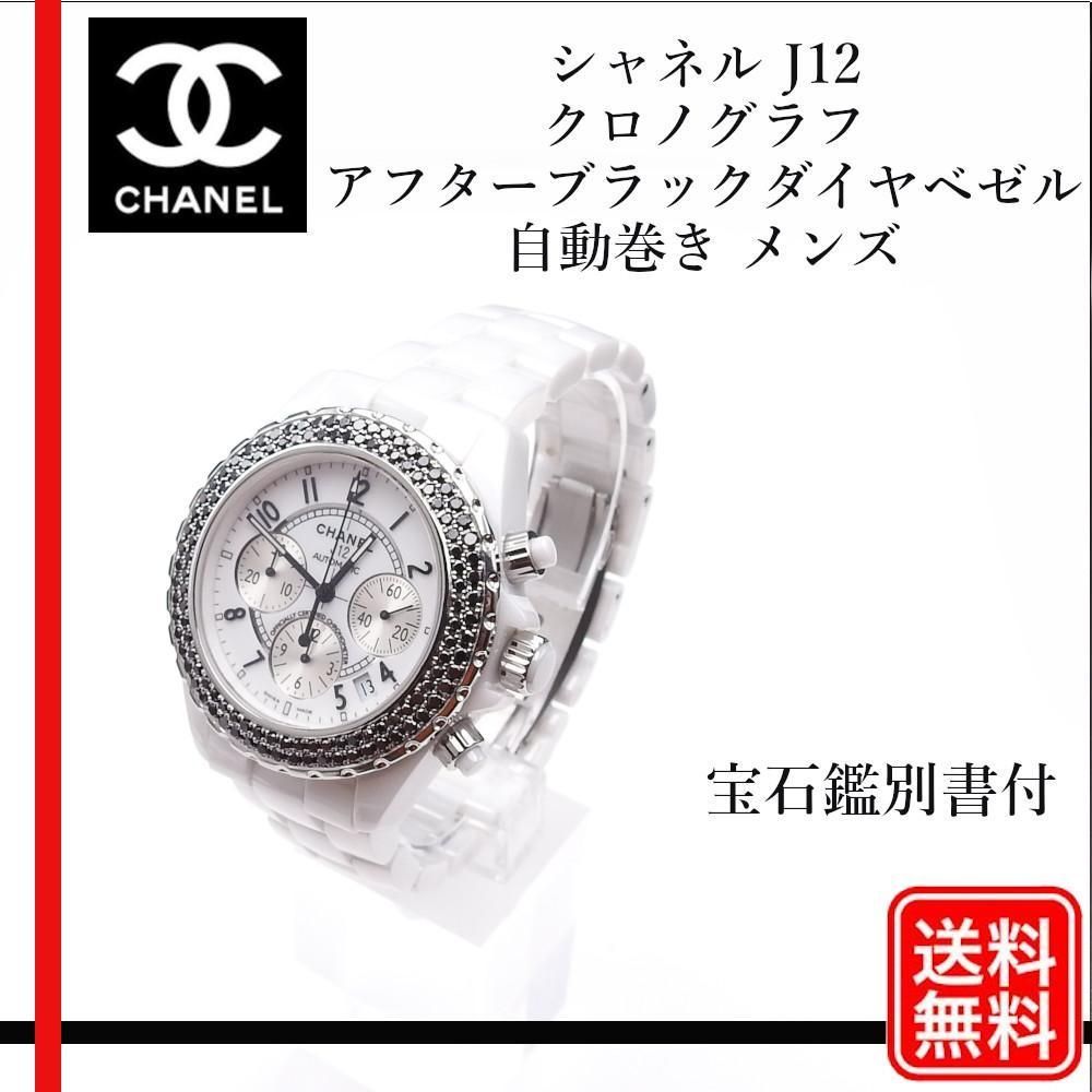 CHANEL J12 アフターブラックダイヤベゼル 自動巻き 宝石鑑別書付 ...