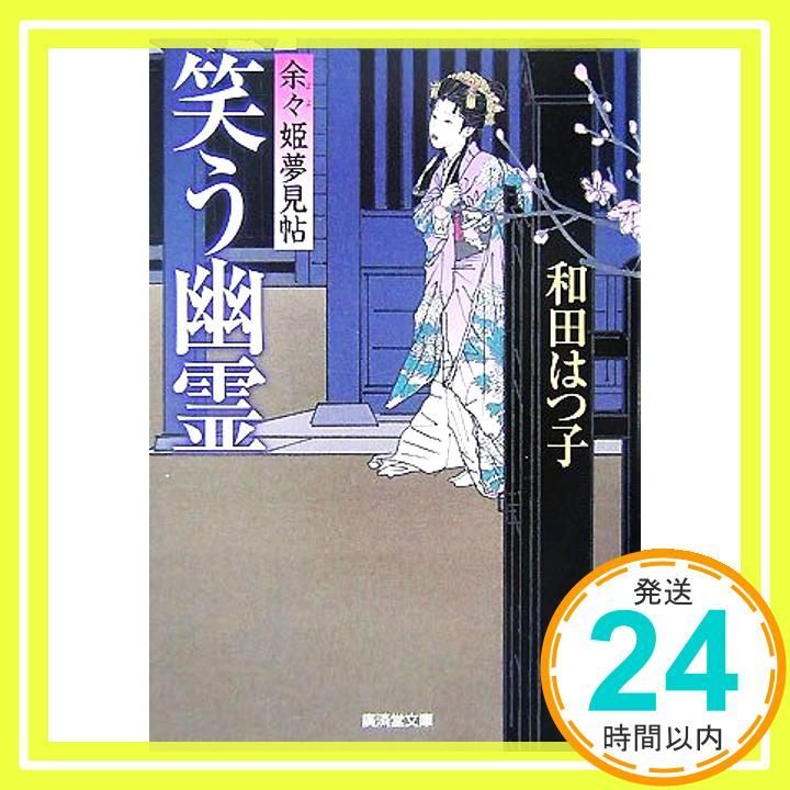 笑う幽霊―余々姫夢見帖 廣済堂文庫 廣済堂文庫 わ 6-1 文庫 和田 はつ子_03