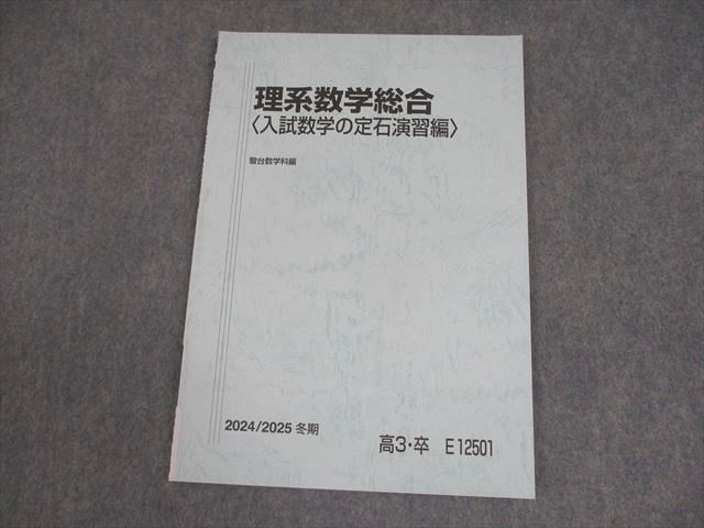 駿台 理系数学総合〈入試数学の定石演習編〉 テキスト 状態良い