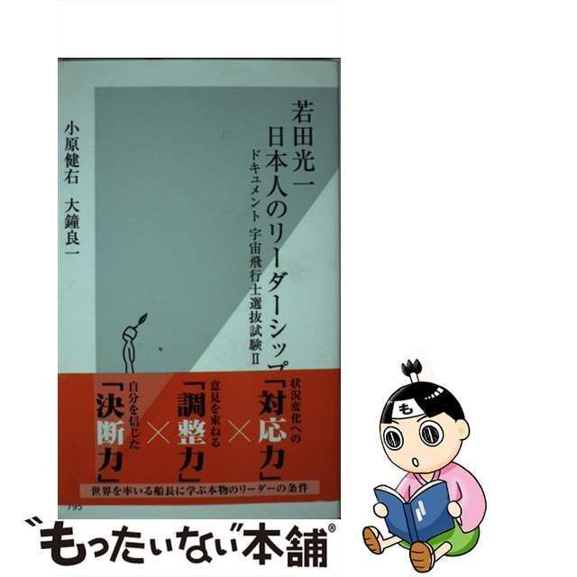 中古】 若田光一 日本人のリーダーシップ ドキュメント宇宙飛行士選抜