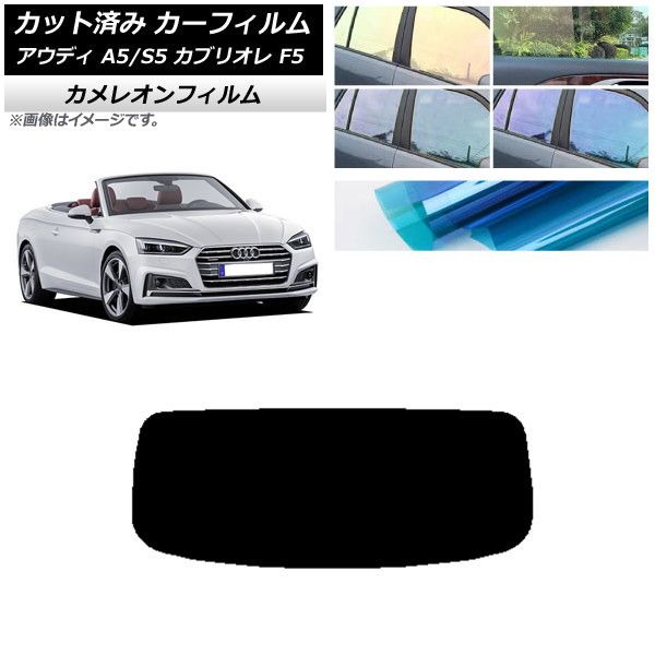 カーフィルム アウディ A5/S5 カブリオレ F5 2016年～2019年 リアガラス(1枚型) カメレオン 選べる3フィルムカラー AP-WFCM0283-R1