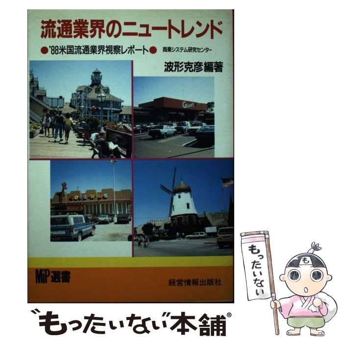【中古】 流通業界のニュートレンド/経営情報出版社/波形克彦