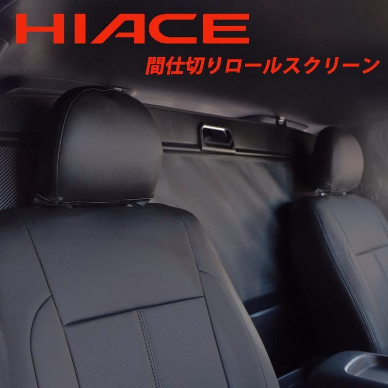 送料無料 トヨタ ハイエース 200系 カーボン調 ロールスクリーン 間仕切り 1型〜7型 ロールシェード