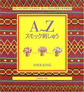 【中古】 A〜Zスモック刺しゅう