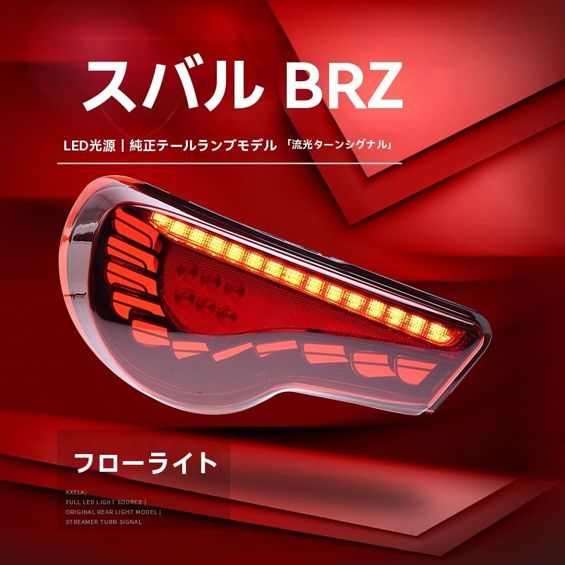 トヨタ GT86 スバル BRZ 07-改対応 テールランプ左右セット LEDデイライト 流光ウインカー ドラゴンスケール 無加工取付 ZYP35 FFCRYSTALESIA_COM