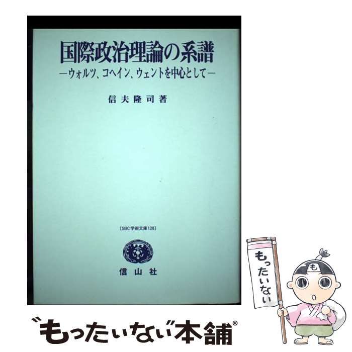 国際政治理論の系譜 ウォルツ、コヘイン、ウェントを中心として  /信山社出版/信夫隆司（単行本） 中古】 国際政治理論の系譜 ウォルツ、コヘイン、ウェントを中心