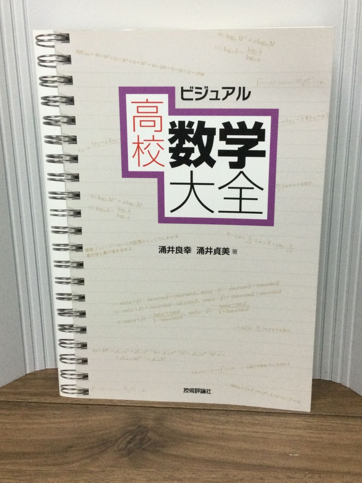 レターパックプラス発送 ビジュアル 高校数学大全 涌井 良幸 著, 涌井