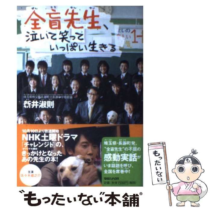 【中古】 全盲先生、泣いて笑っていっぱい生きる / 新井 淑則 / マガジンハウス メルカリ