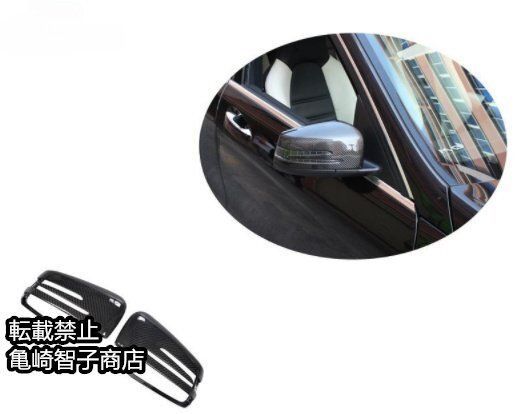 メルセデス ベンツ W204|W212 2009-2013年対応 交換式カーボンファイバー サイドミラーカバー