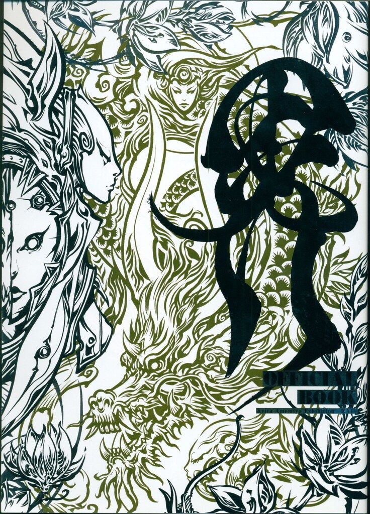 雨宮慶太 仕事展　公式図録 雨宮慶太仕事展 −界−