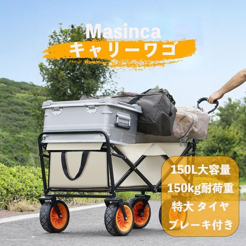 Masinca キャリーワゴン【 大型タイヤ 】自立収納 コンパクト 耐荷重150kg 150L大容量 折り畳み アウトドアワゴン キャリーカート  キャンプカート 軽量 4輪 特大タイヤ キャンプ ライフ・インテリア館 メルカリ