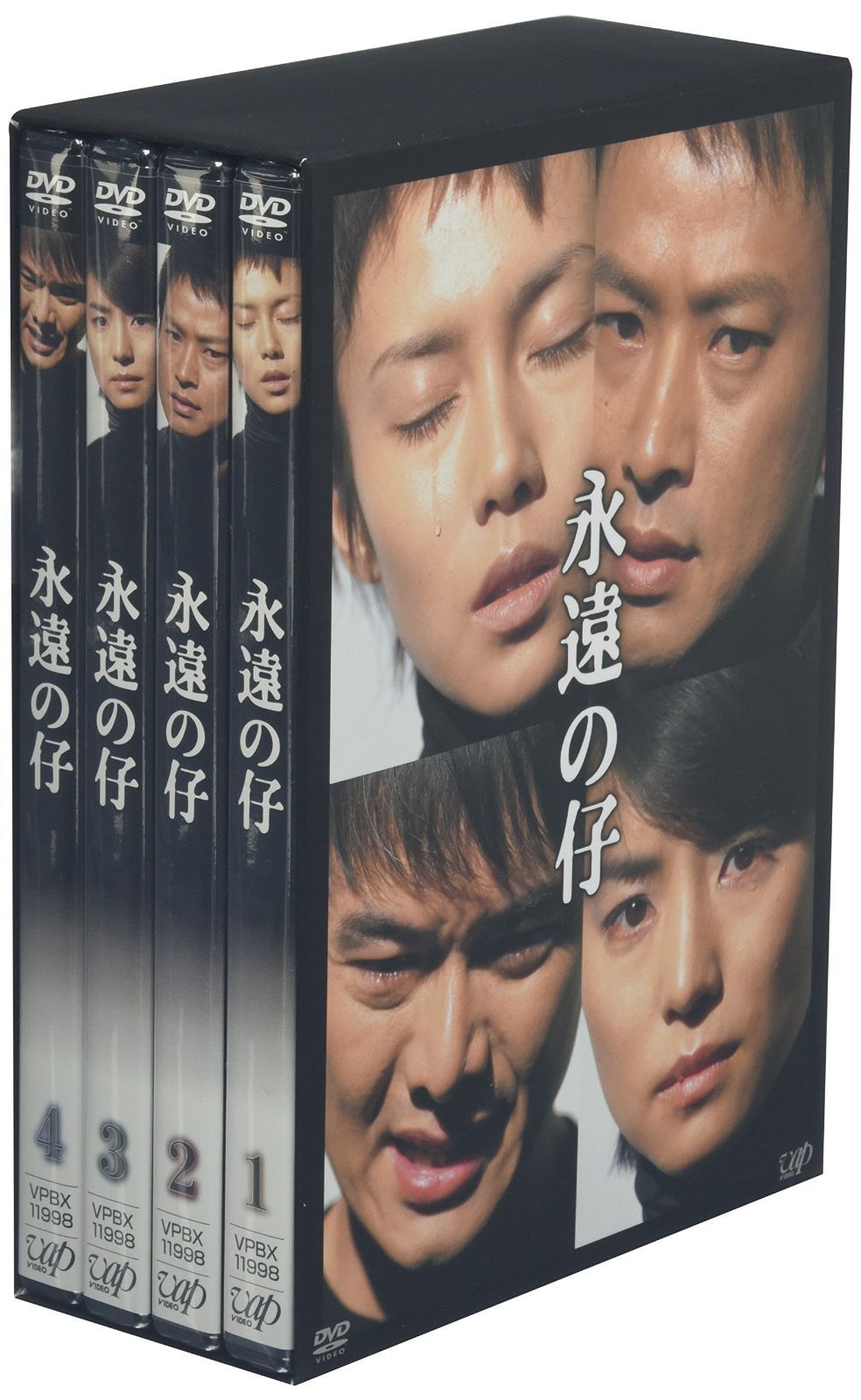 永遠の仔 DVD-BOX