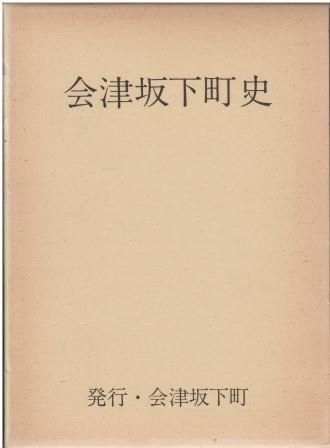  会津坂下町史2 文化編   会津坂下町史編纂委員会 福島県河沼郡会津坂下町 1976年 函付き A61215 その他