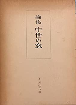 【中古】論集中世の窓 (1977年)
