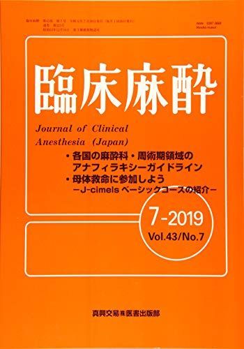 臨床麻酔 2019年 07 月号 [雑誌]