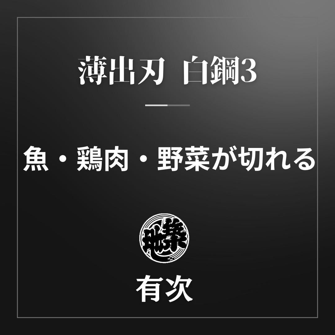 有次 包丁 薄出刃 150 mm 白鋼3 築地 ARITSUGU 朴の木柄 有次で名入れ 対応