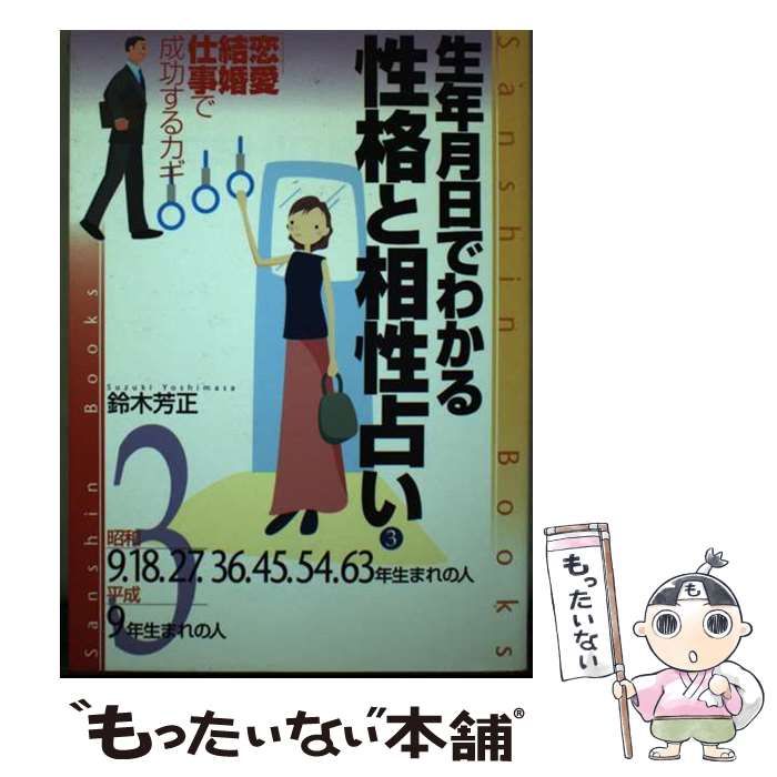 中古】 生年月日でわかる性格と相性占い 3 / 鈴木芳正 / 産心社 - メルカリ