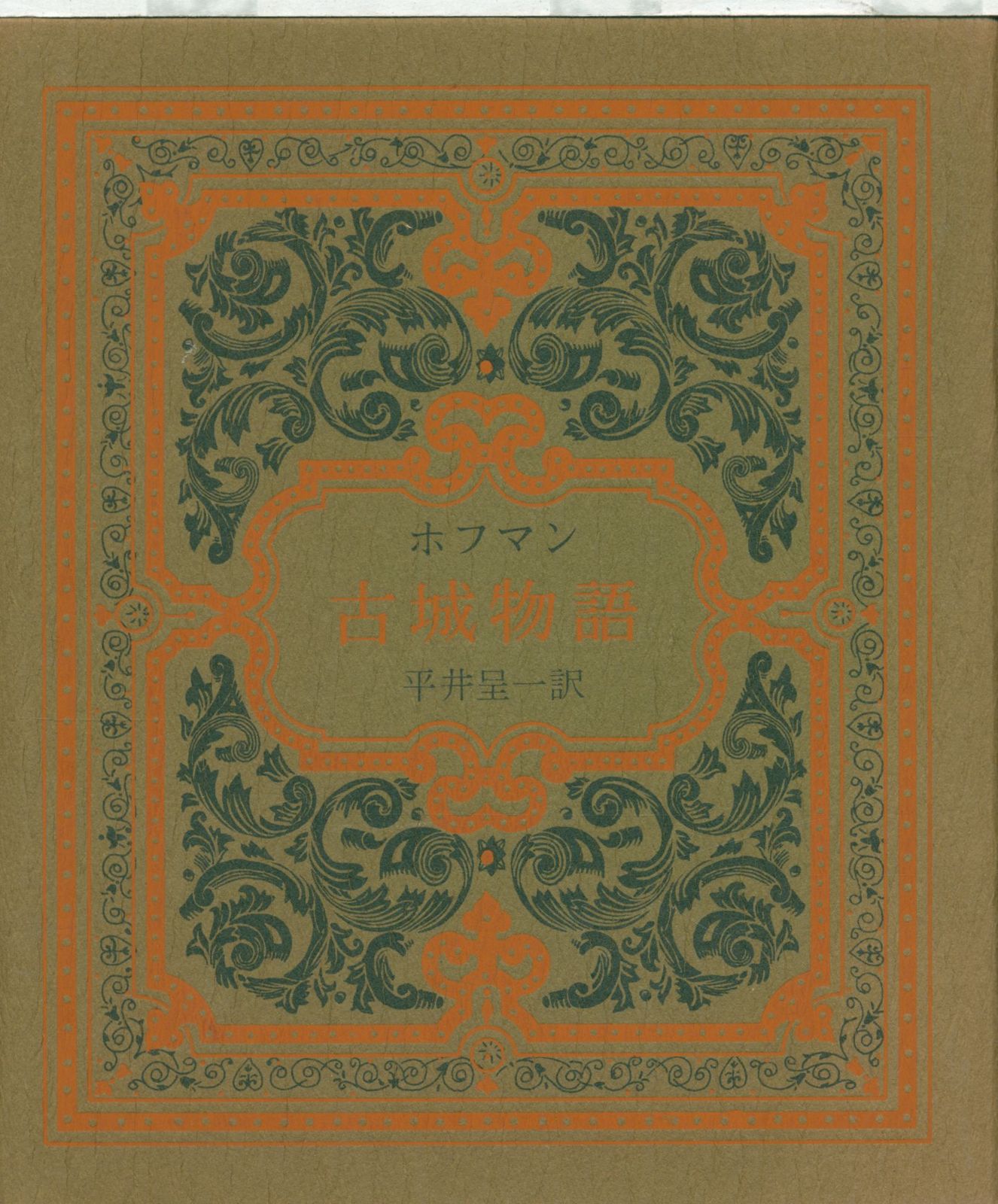ホフマン 古城物語