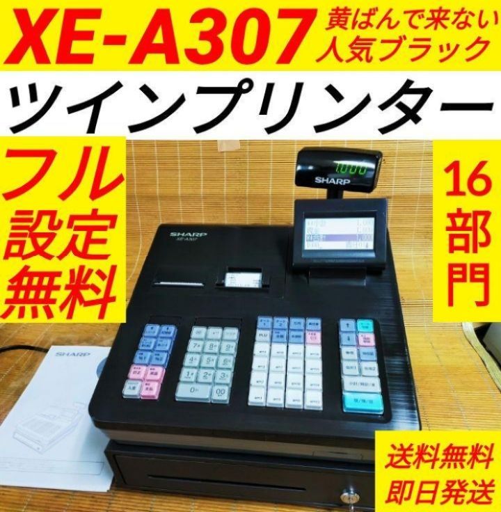 シャープレジスター XE-A307 PC連携売上管理 フル設定無料 n19067 