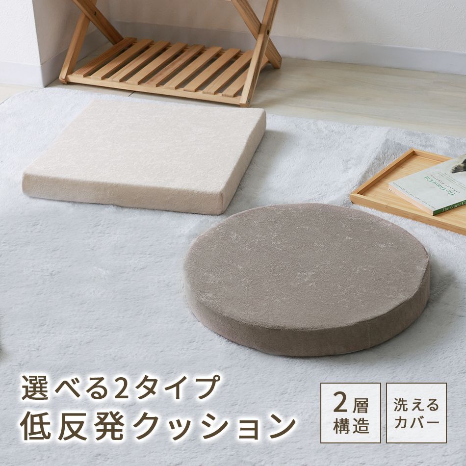 送料無料】クッション 座布団 40×40 厚さ5cm 低反発 高反発 2層