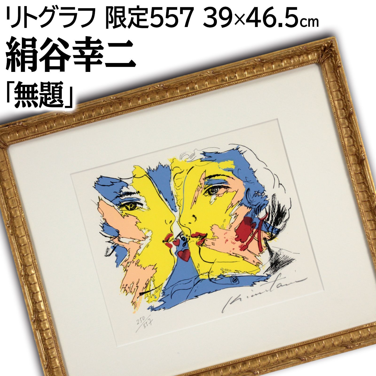 絹谷幸二 「無題」 リトグラフ 版画 絵画 - メルカリ