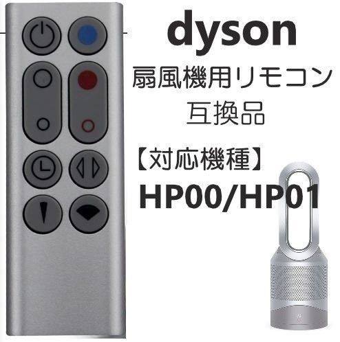 ダイソン リモコン 扇風機 / 空気清浄機 互換用 設定不要 CR2032