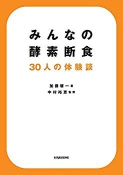 【中古】 みんなの酵素断食 30人の体験談 (veggy Books)