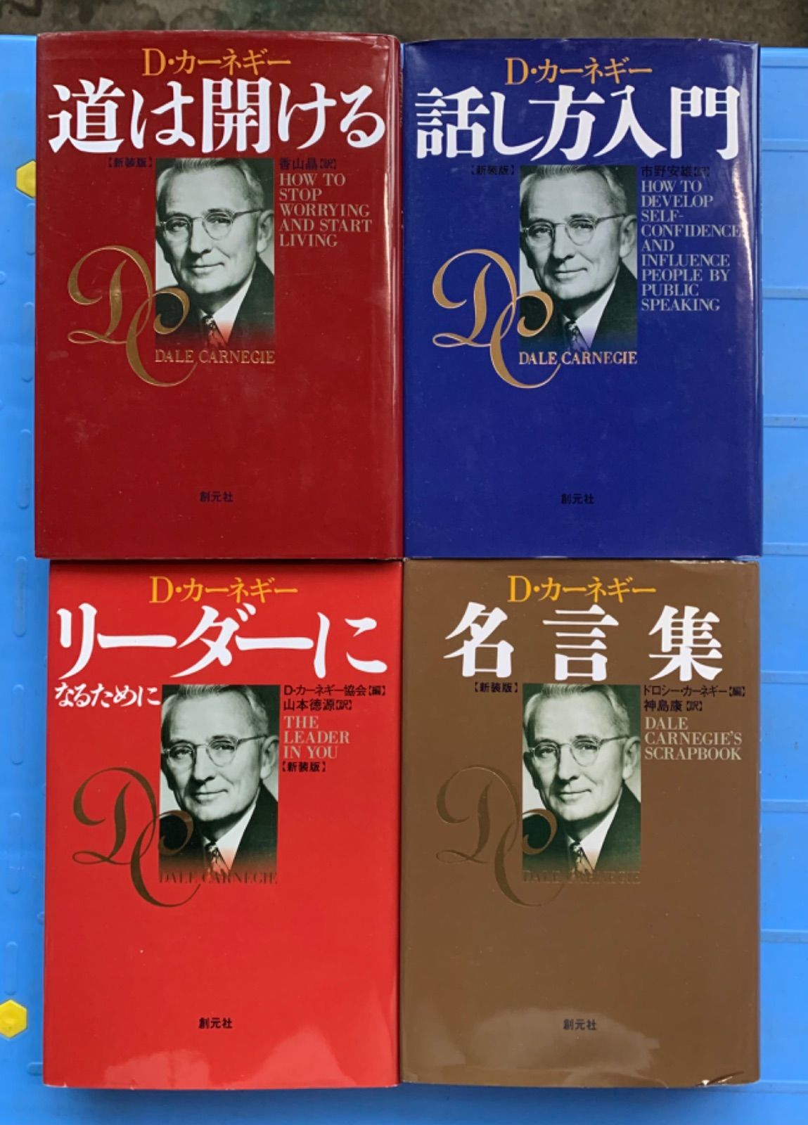 【不朽の名著に学ぶ】Ｄ・カーネギー『人を動かす』他書籍４冊セット D・カーネギー 名著4冊セット 『人を動かす』『道は開ける』他 - メルカリ