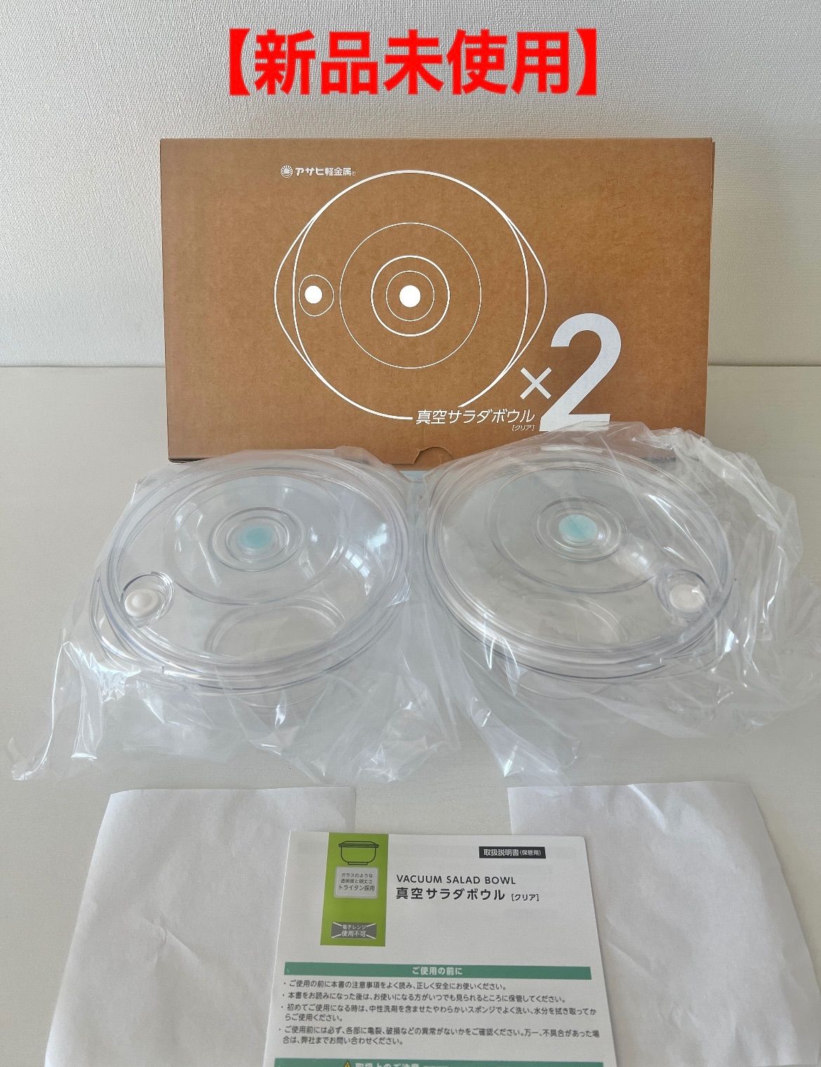 アサヒ系金属 真空サラダボウル+ポンプ ぷらさん専用アサヒ軽金属 真空