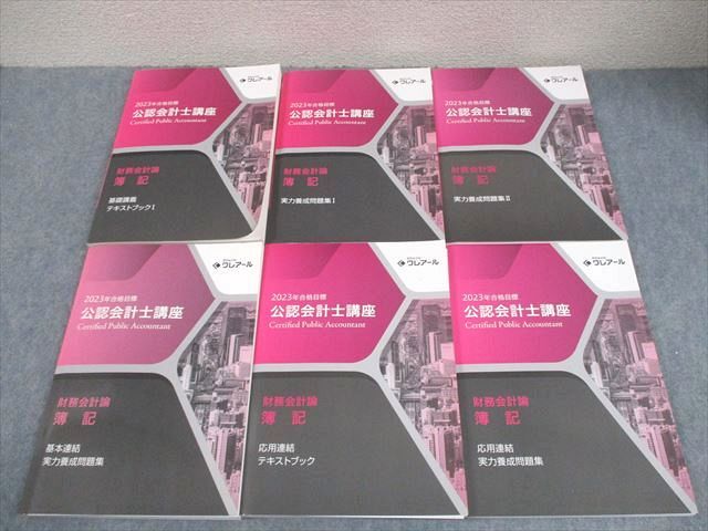 資格合格クレアール 公認会計士講座 財務会計論 テキスト 2023年合格 