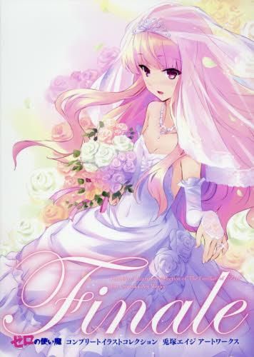 [新品][画集]Finale ゼロの使い魔コンプリートイラストコレクション 兎塚エイジ アートワークス