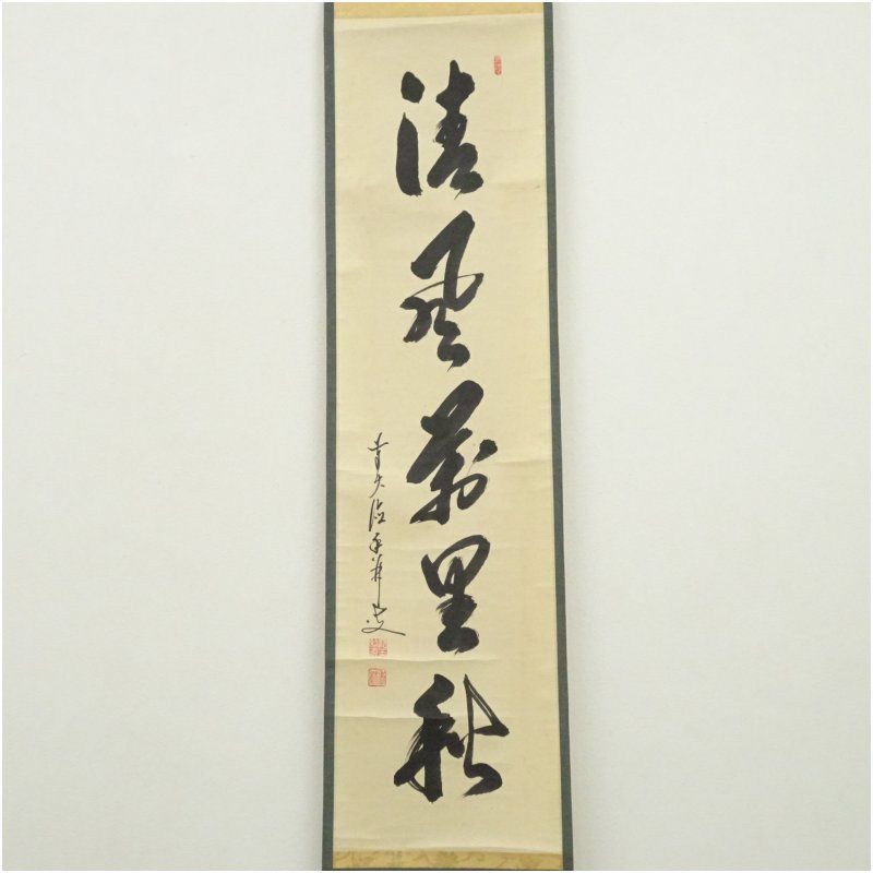 前大徳 大橋香林筆 「清風萬里秋」一行書 肉筆紙本掛軸（共箱