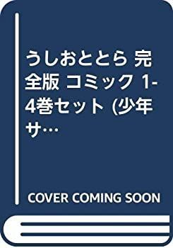  うしおととら 完全版 コミック 1-4巻セット (少年サンデーコミックス スペシャル )