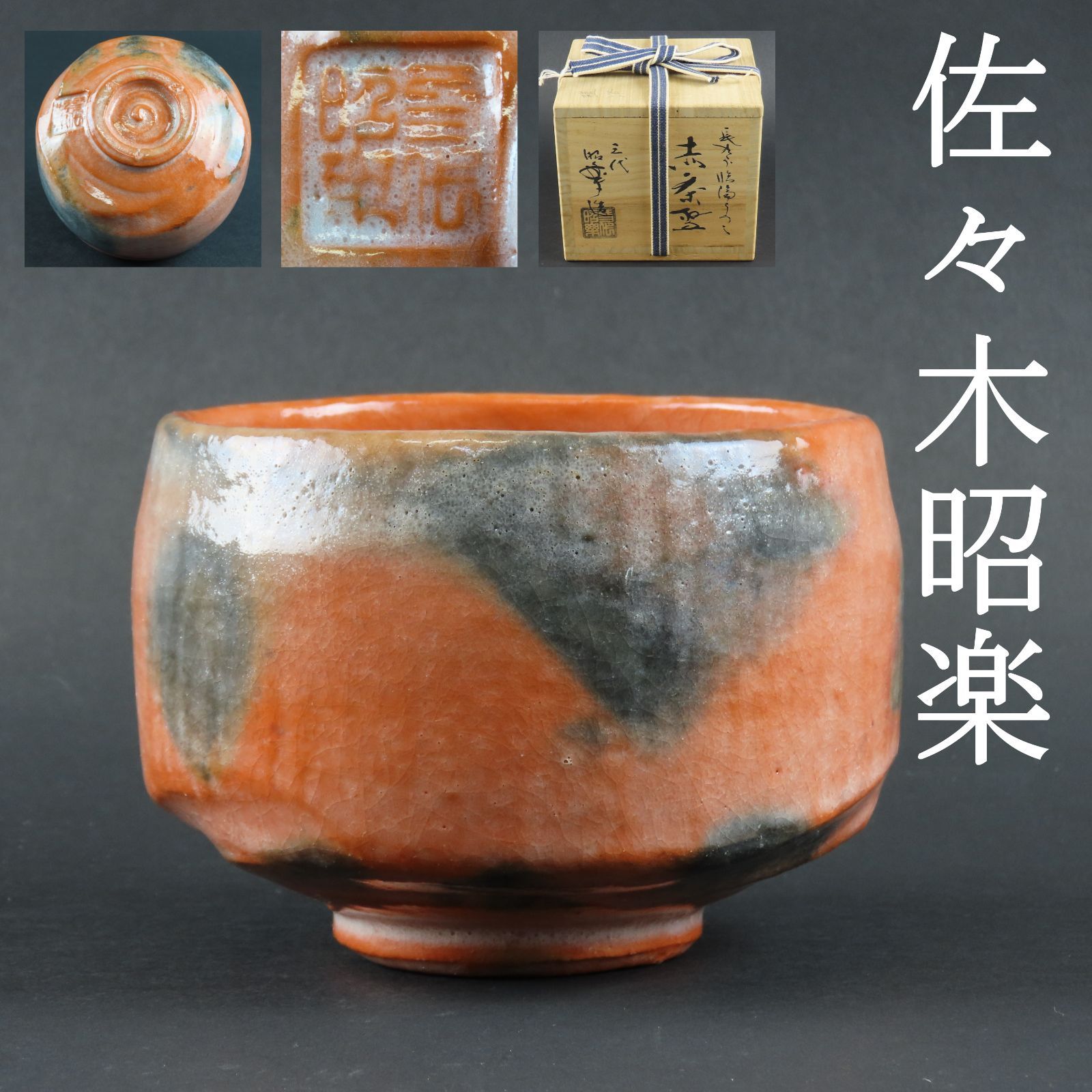 鉢開 】長次郎写 佐々木昭楽作黒楽茶碗