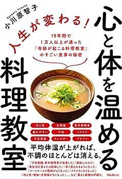 【中古】人生が変わる! 心と体を温める料理教室