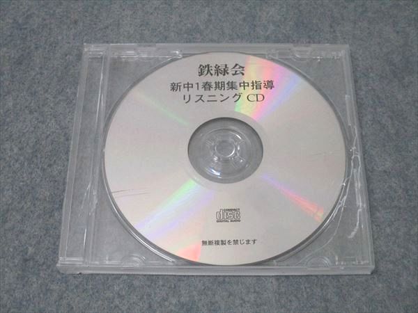 鉄緑会中1英語(CD付) 鉄緑会 新中1 春期集中指導 英語リスニング 2019 CD1枚 012s0B