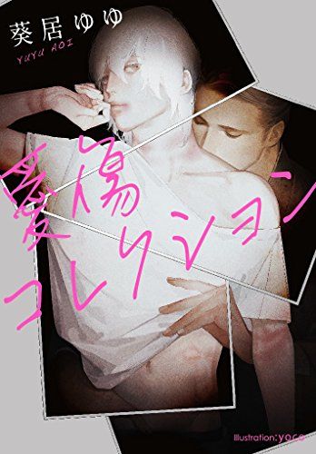 愛傷コレクション (プラチナ文庫)／葵居 ゆゆ