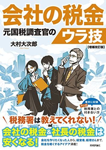 会社の税金　元国税調査官のウラ技　増補改訂版／大村 大次郎