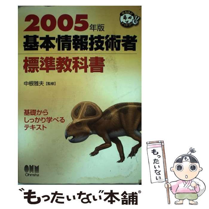 基本情報技術者標準教科書 2005年版 (なるほどナットク!) / 中根雅夫 / オーム社