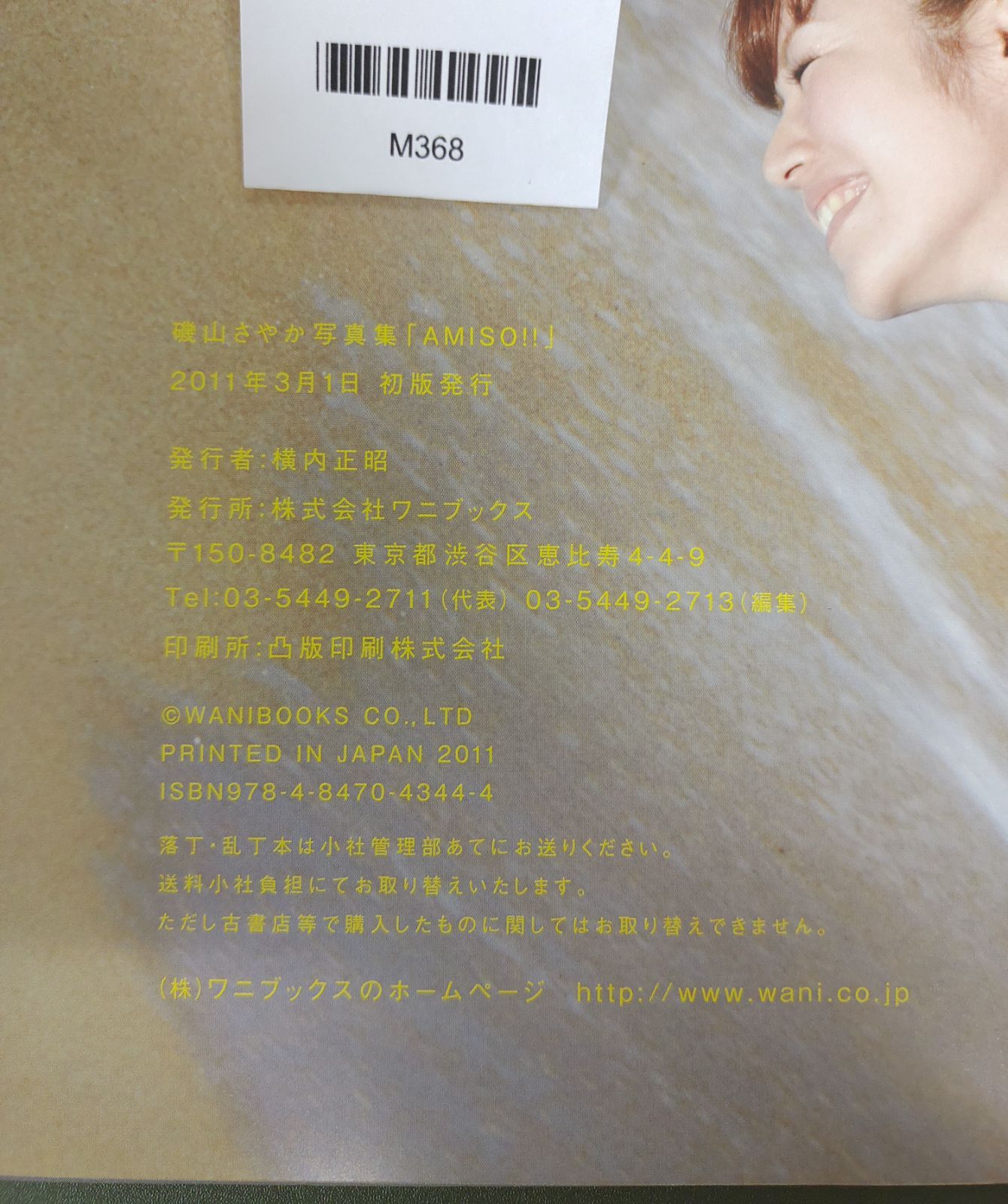 磯山さやか写真集 『 AMISO！！ 』直筆サイン入り・DVD未開封』MC1-04
