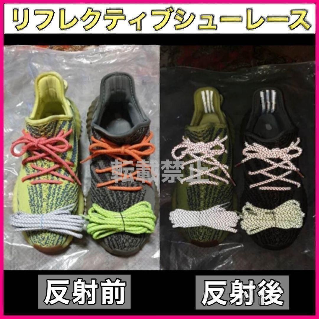 リフレクティブシューレース120cmYEEZYBOOST光靴紐@89@0e@9 - メルカリ