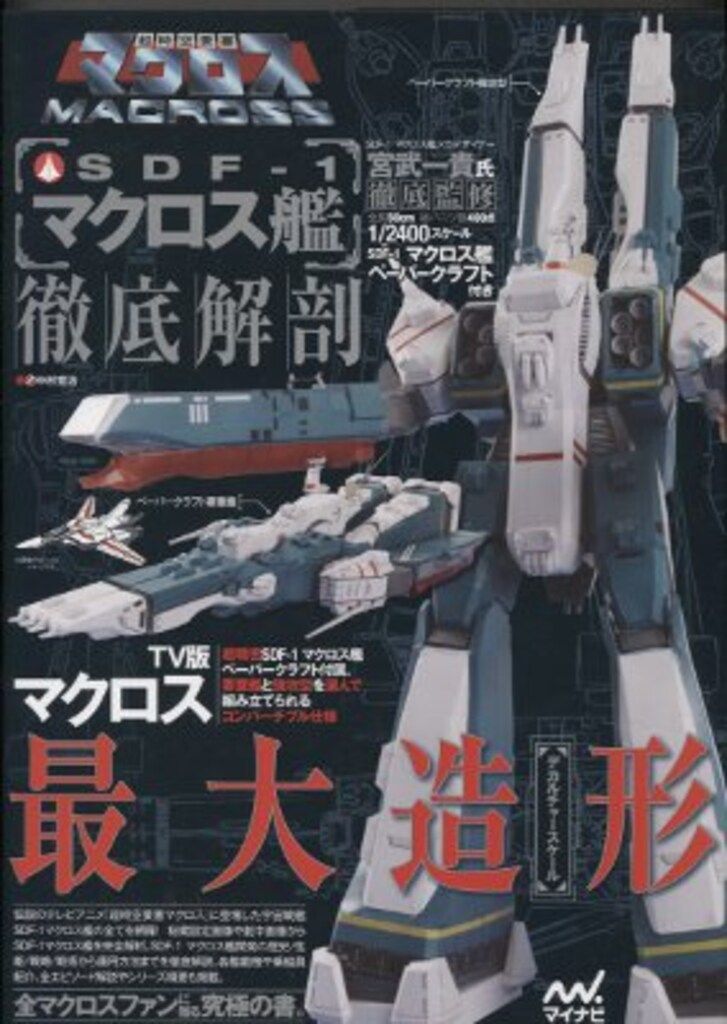 マイナビ 超時空要塞マクロス SDF-1マクロス艦 徹底解剖