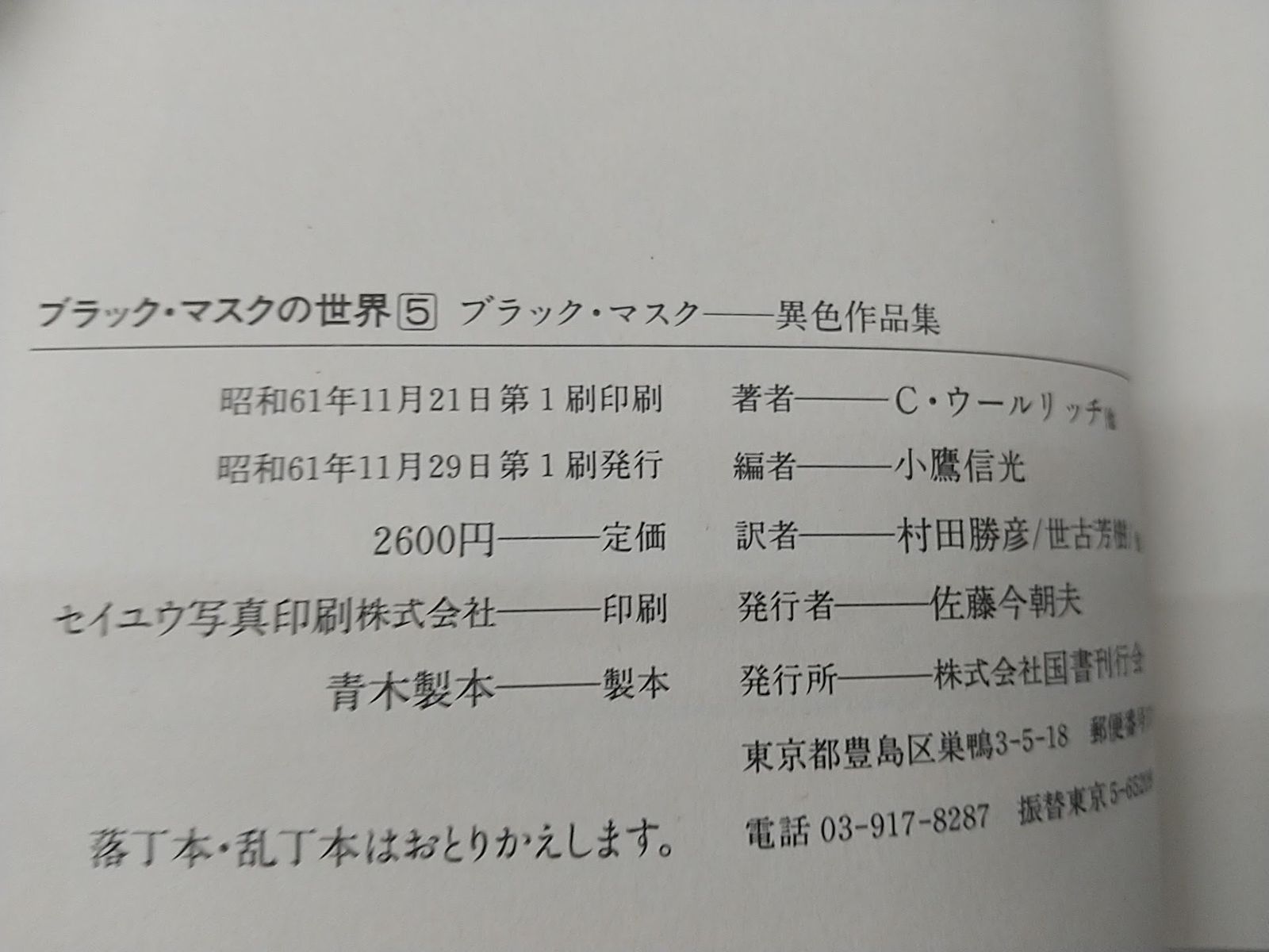 初版】ブラック・マスクの世界 全5巻+別巻セット 小鷹信光 国書刊行会