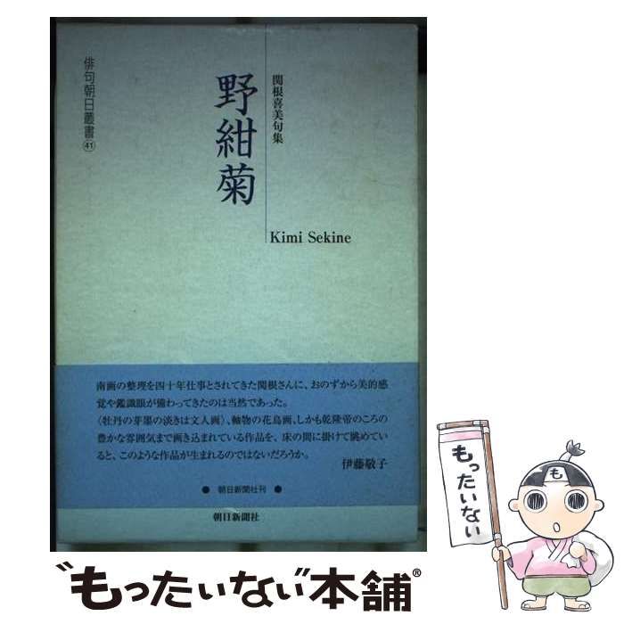 【中古】 野紺菊 関根喜美句集 (俳句朝日叢書 41) / 関根喜美 / 朝日新聞社