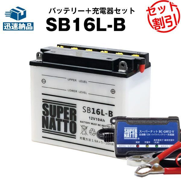 バイクバッテリー充電器+バッテリー電圧テスター(12V用)+SB16L-B■バイクバッテリー■YB16L-B互換■スーパーナット【長寿命・長期保証】(液入済)