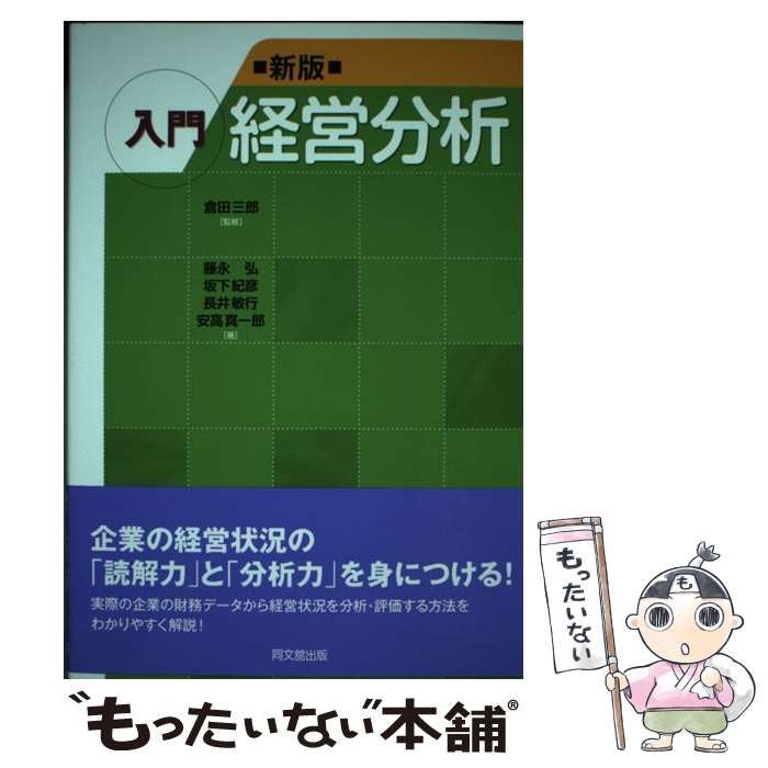 入門経営分析/同文舘出版/倉田三郎 - ビジネス/経済