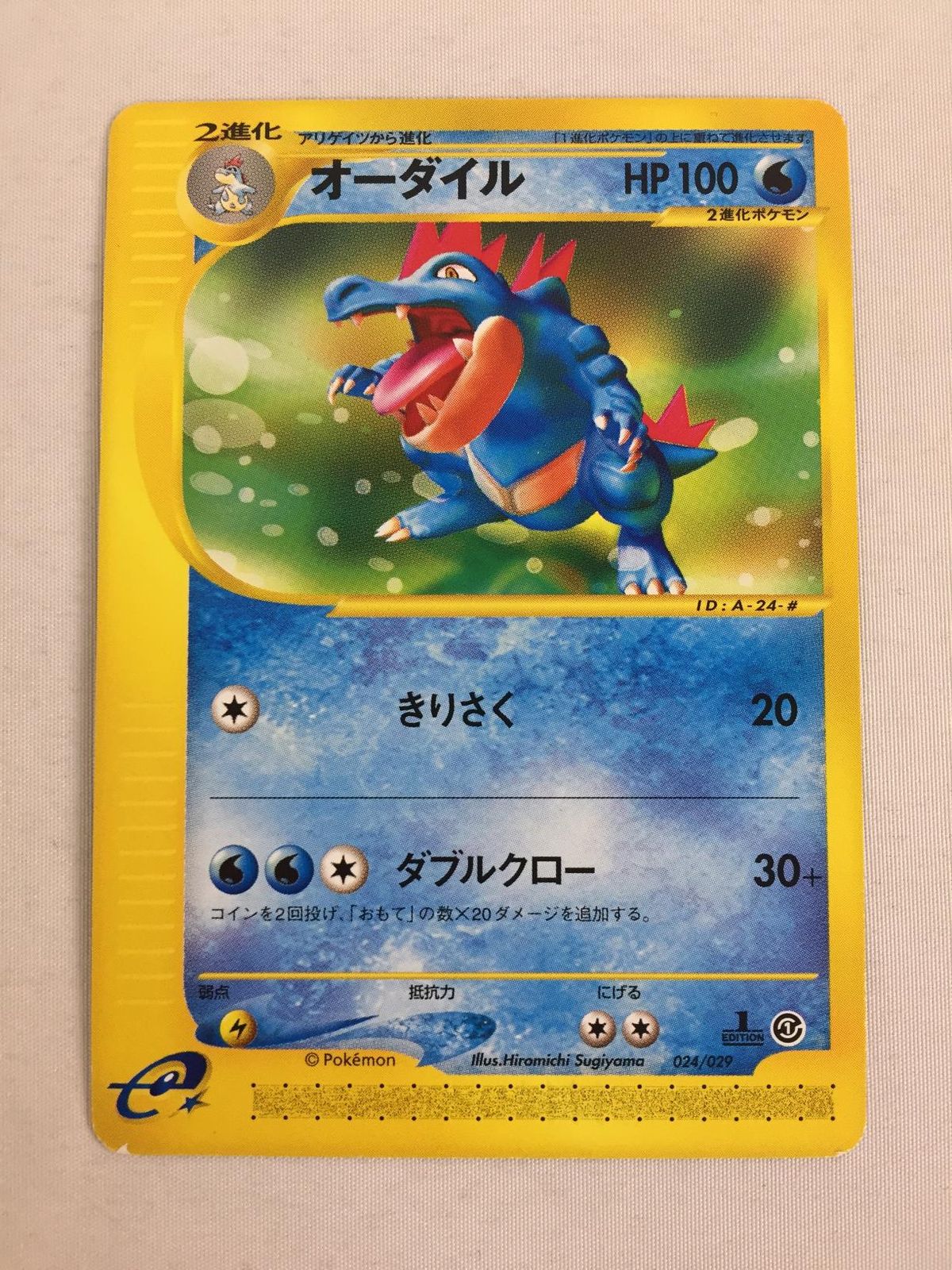 カードe　アンリミ　オーダイル スターターパック 024/029 ポケモンカード eカード オーダイル、きりさく 024/029 アンリミ