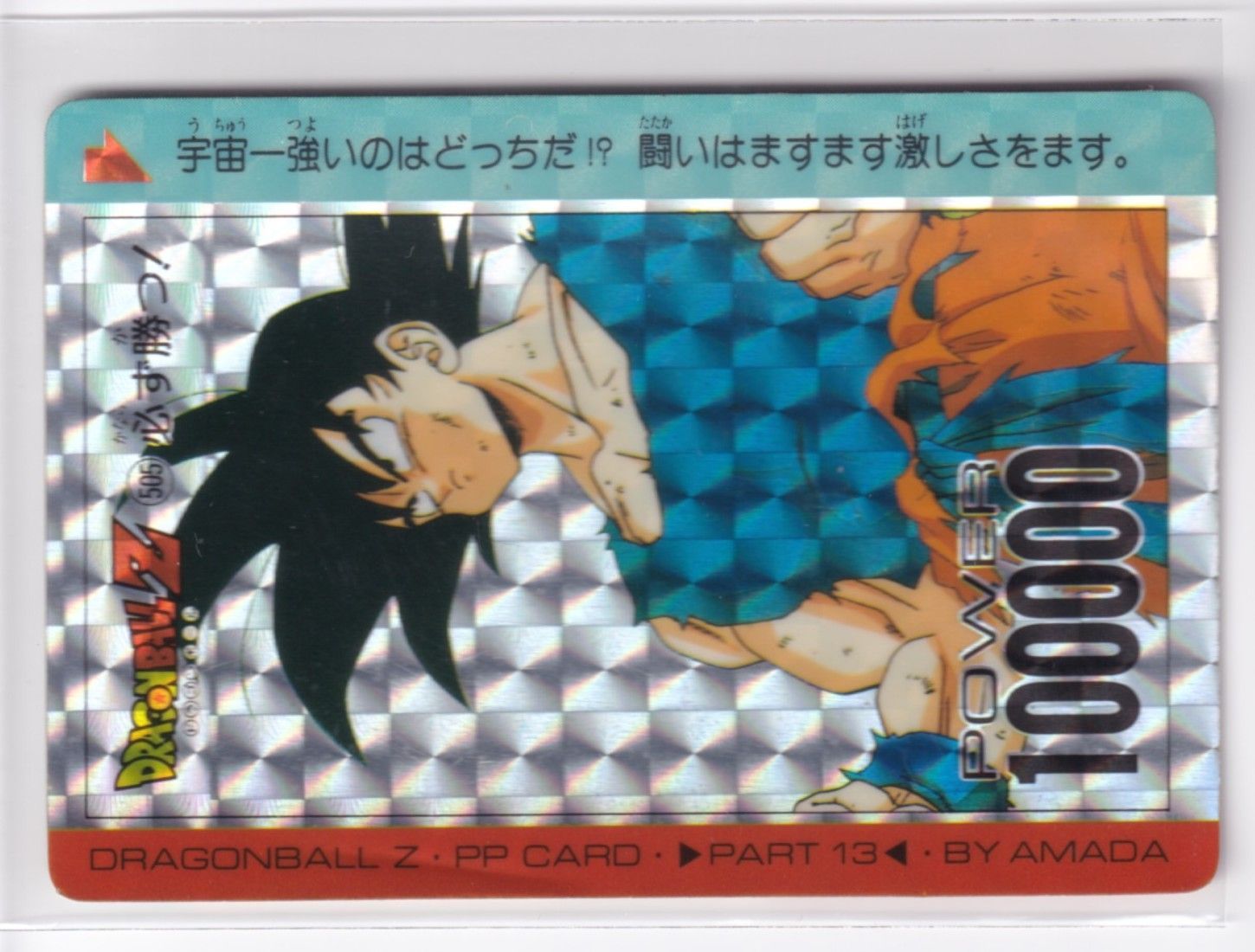 アマダ ドラゴンボール PPカード 505 必ず勝つ 角プリズム