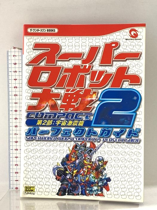 スーパーロボット大戦COMPACT2第2部:宇宙激震篇必勝攻略法 (ワンダースワン完璧攻略シリーズ) Amazon | スーパーロボット大戦CP2 第2部:宇宙激震篇WS