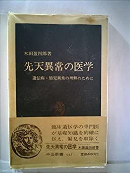 【中古】先天異常の医学—遺伝病・胎児異常の理解のために (1982年) (中公新書)